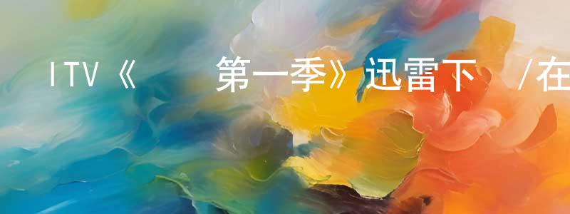 曹魁的個人主頁,ITV《尋兇第一季》迅雷下載/在線觀看/百度云-犯罪/歷史載-美劇天堂